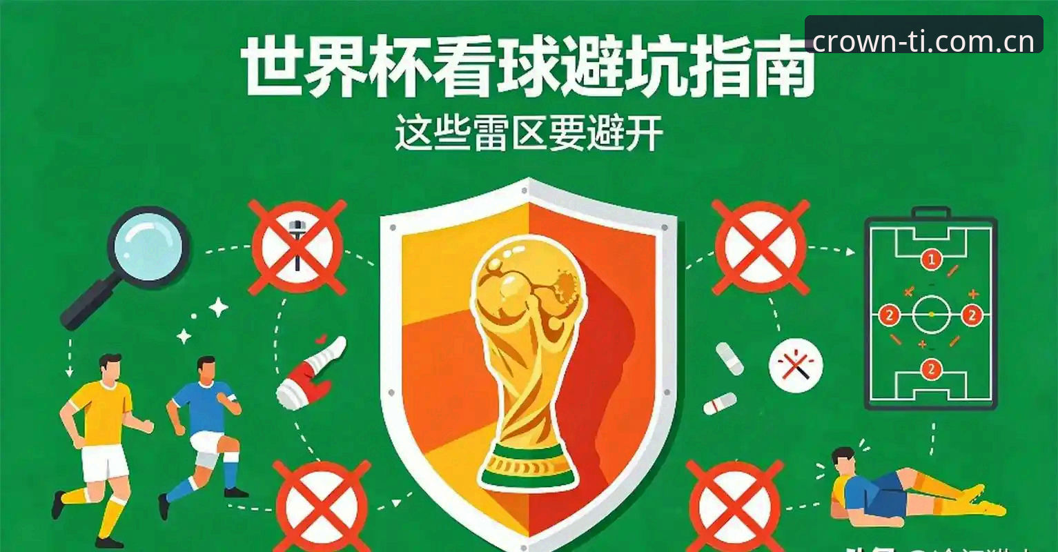 皇冠体育平台新手避坑指南：从“找不到入口”到“看得懂数据”，一篇讲透